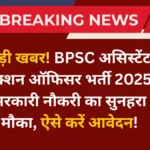BPSC Assistant Section Officer Recruitment 2025 1